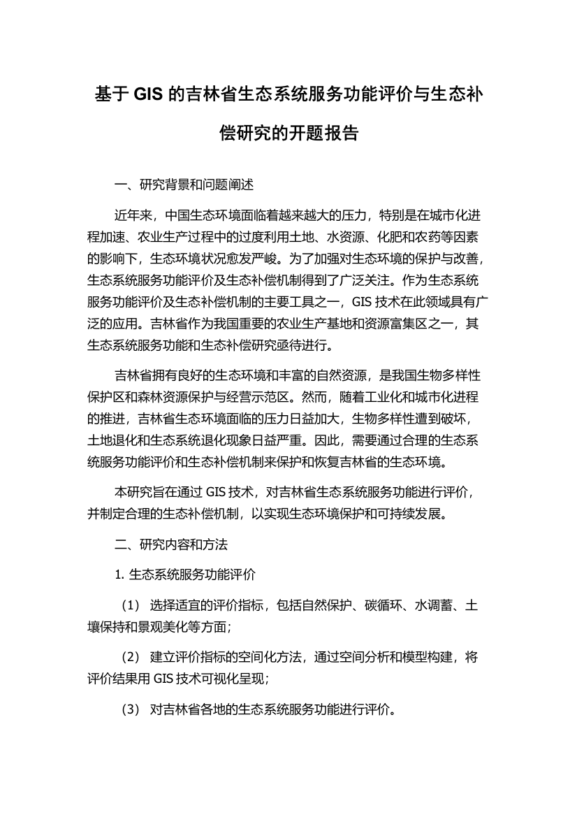 基于GIS的吉林省生态系统服务功能评价与生态补偿研究的开题报告