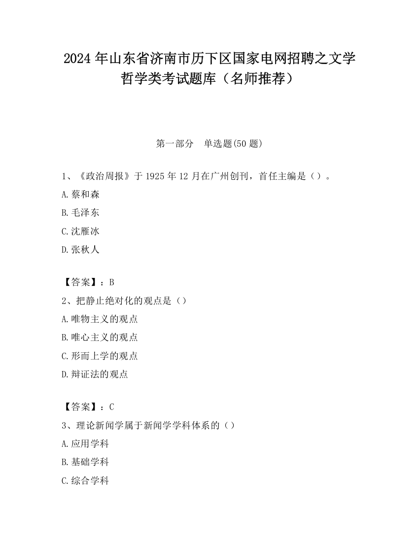 2024年山东省济南市历下区国家电网招聘之文学哲学类考试题库（名师推荐）