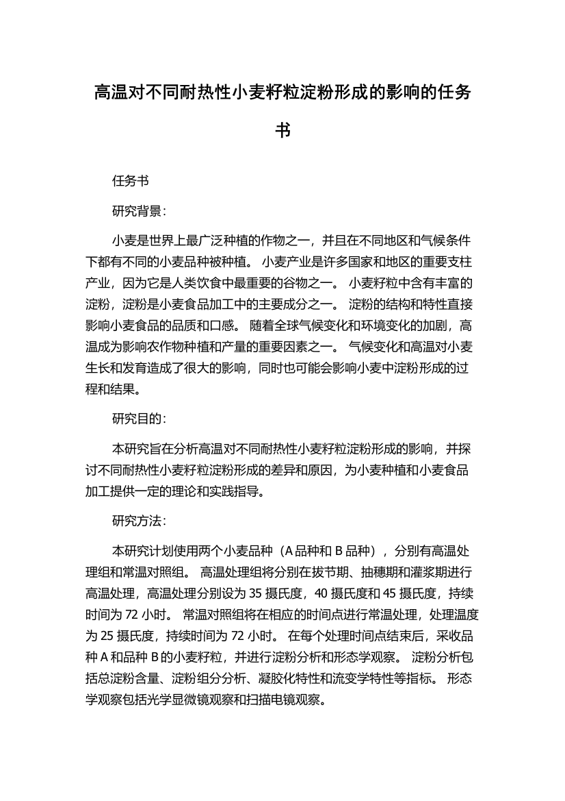 高温对不同耐热性小麦籽粒淀粉形成的影响的任务书