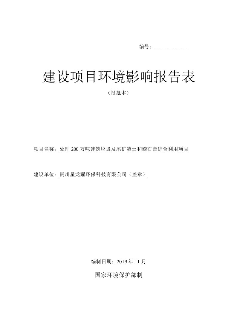 贵州星龙耀环保科技有限公司处理200万吨建筑垃圾及尾矿渣土和磷石膏综合利用项目环评报告