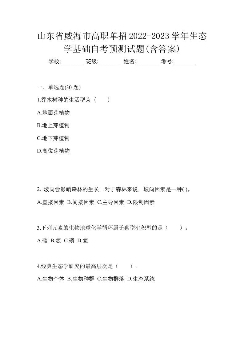 山东省威海市高职单招2022-2023学年生态学基础自考预测试题含答案