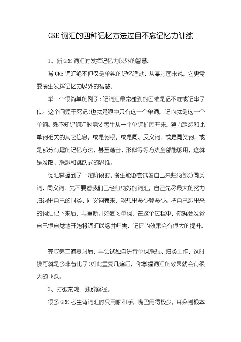 GRE词汇的四种记忆方法过目不忘记忆力训练