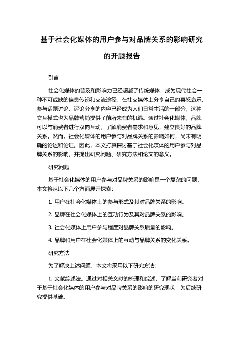 基于社会化媒体的用户参与对品牌关系的影响研究的开题报告