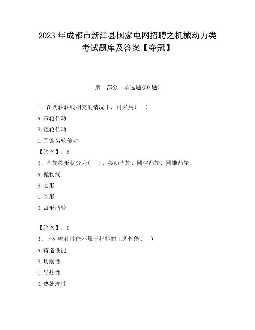 2023年成都市新津县国家电网招聘之机械动力类考试题库及答案【夺冠】