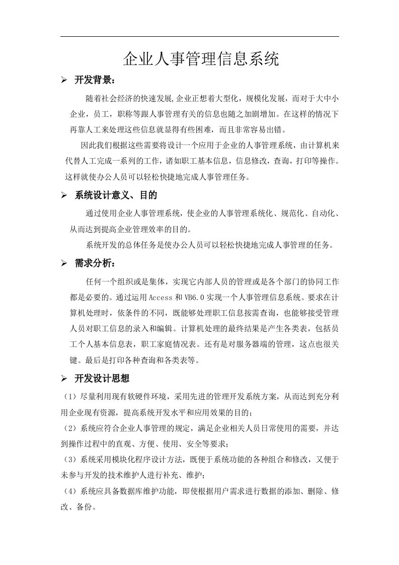 企业人事管理信息系统(doc