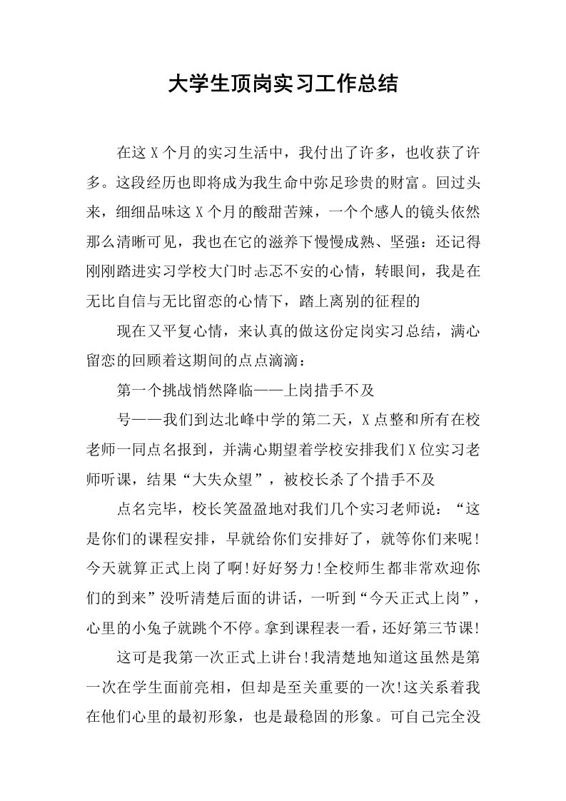 大学生顶岗实习工作总结[范本]