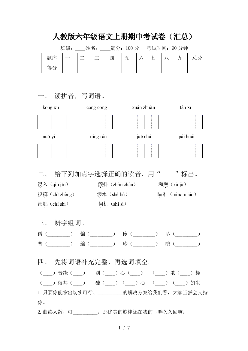 人教版六年级语文上册期中考试卷(汇总)