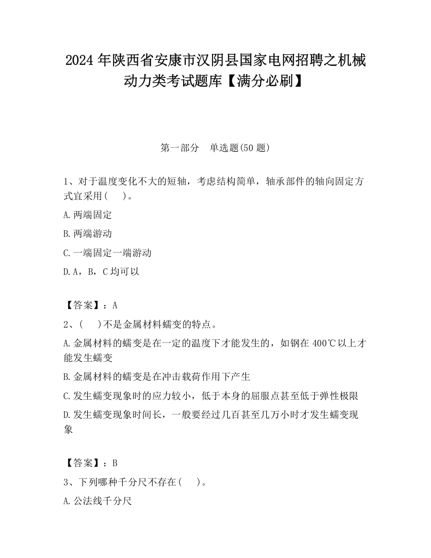 2024年陕西省安康市汉阴县国家电网招聘之机械动力类考试题库【满分必刷】