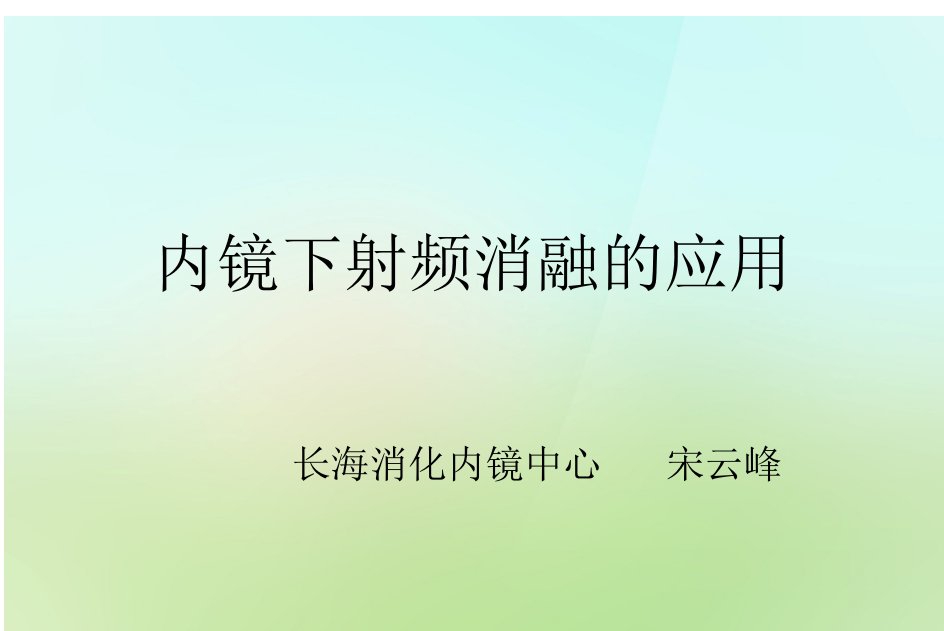 内镜下射频消融的应用