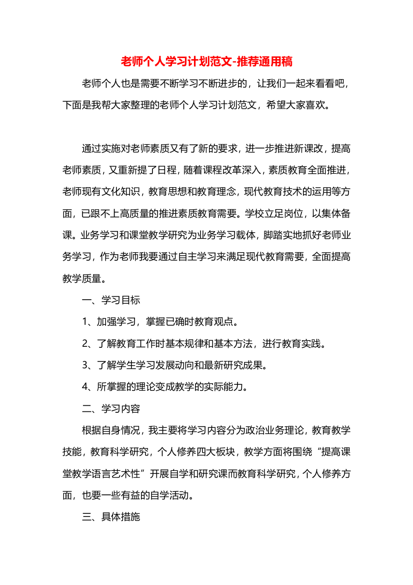 老师个人学习计划范文