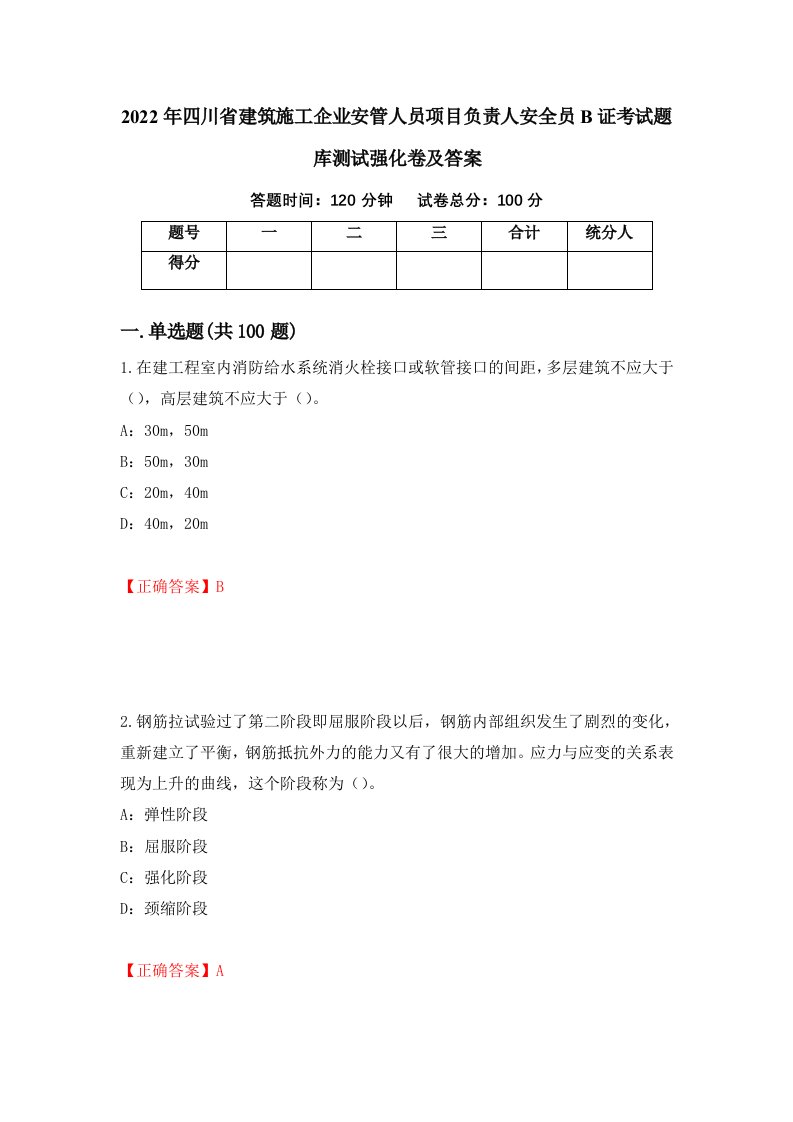 2022年四川省建筑施工企业安管人员项目负责人安全员B证考试题库测试强化卷及答案79