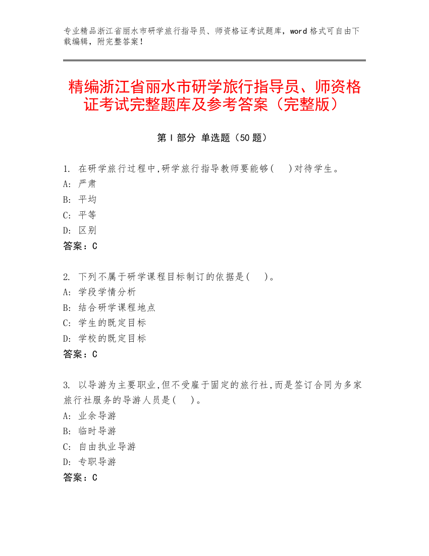 精编浙江省丽水市研学旅行指导员、师资格证考试完整题库及参考答案（完整版）