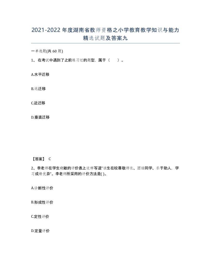 2021-2022年度湖南省教师资格之小学教育教学知识与能力试题及答案九