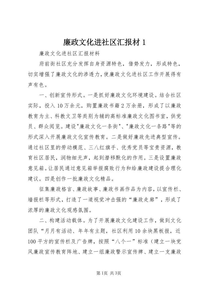 廉政文化进社区汇报材1