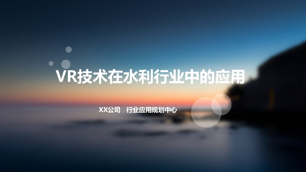 vr技术在水利行业中的应用