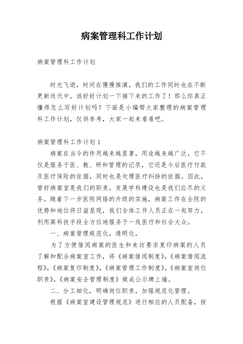 病案管理科工作计划