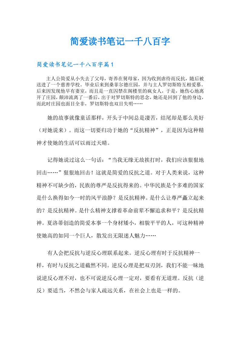 简爱读书笔记一千八百字