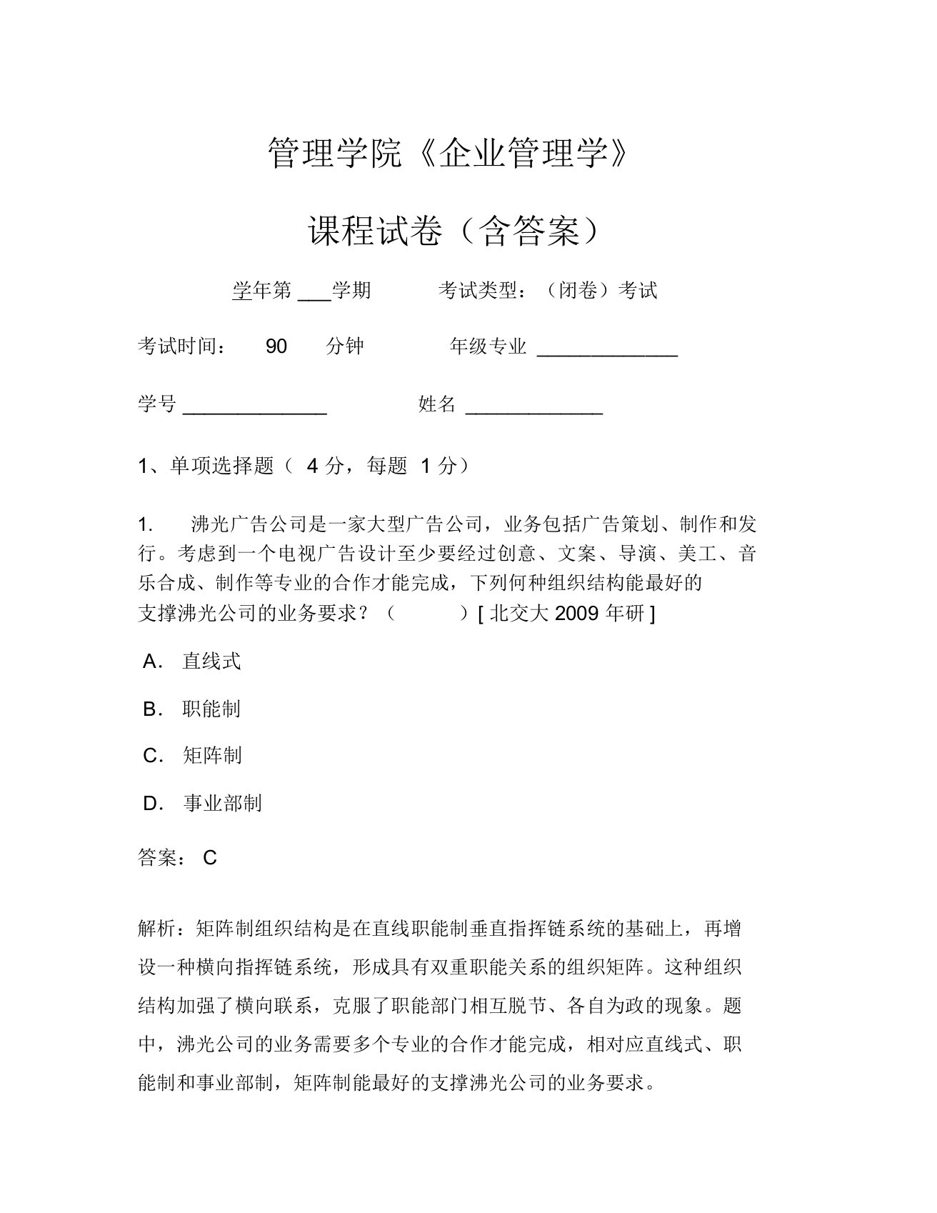 管理学院《企业管理学》考试试卷(100)