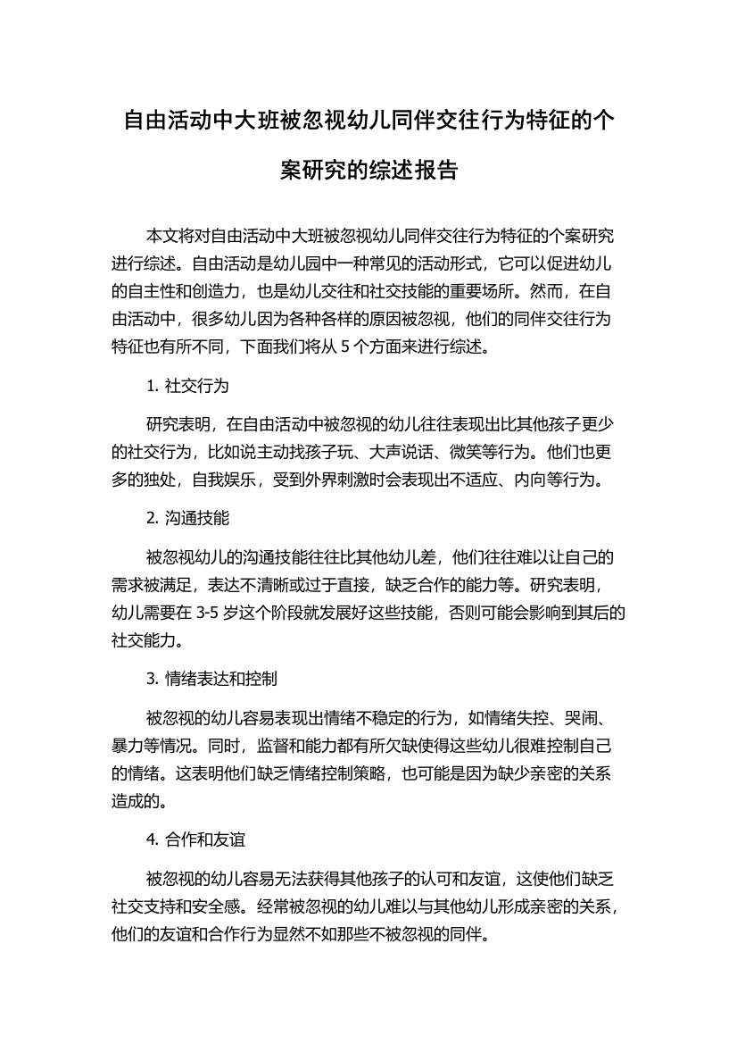 自由活动中大班被忽视幼儿同伴交往行为特征的个案研究的综述报告