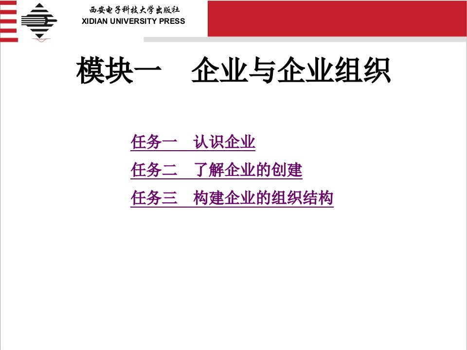 (现代企业管理理论与实务)模块一企业与企业组织