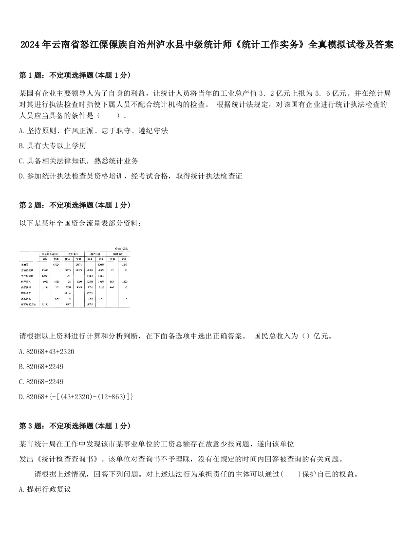 2024年云南省怒江傈僳族自治州泸水县中级统计师《统计工作实务》全真模拟试卷及答案