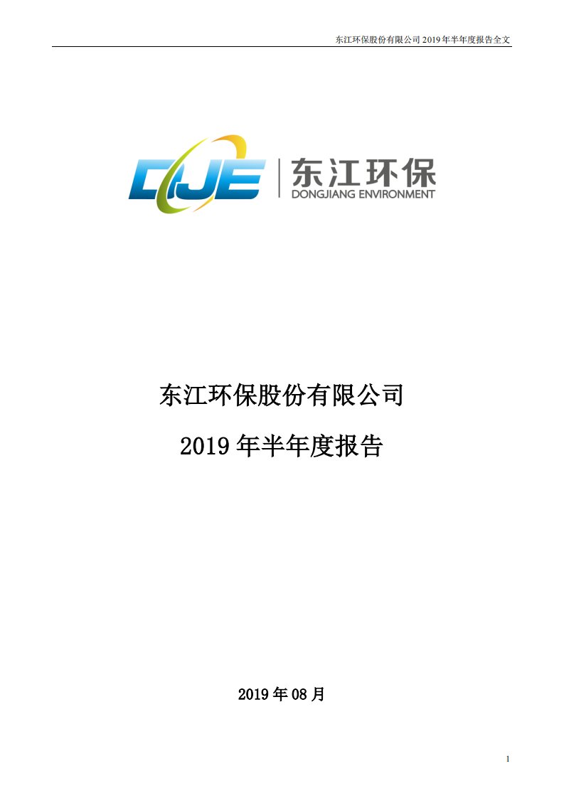 深交所-东江环保：2019年半年度报告-20190830