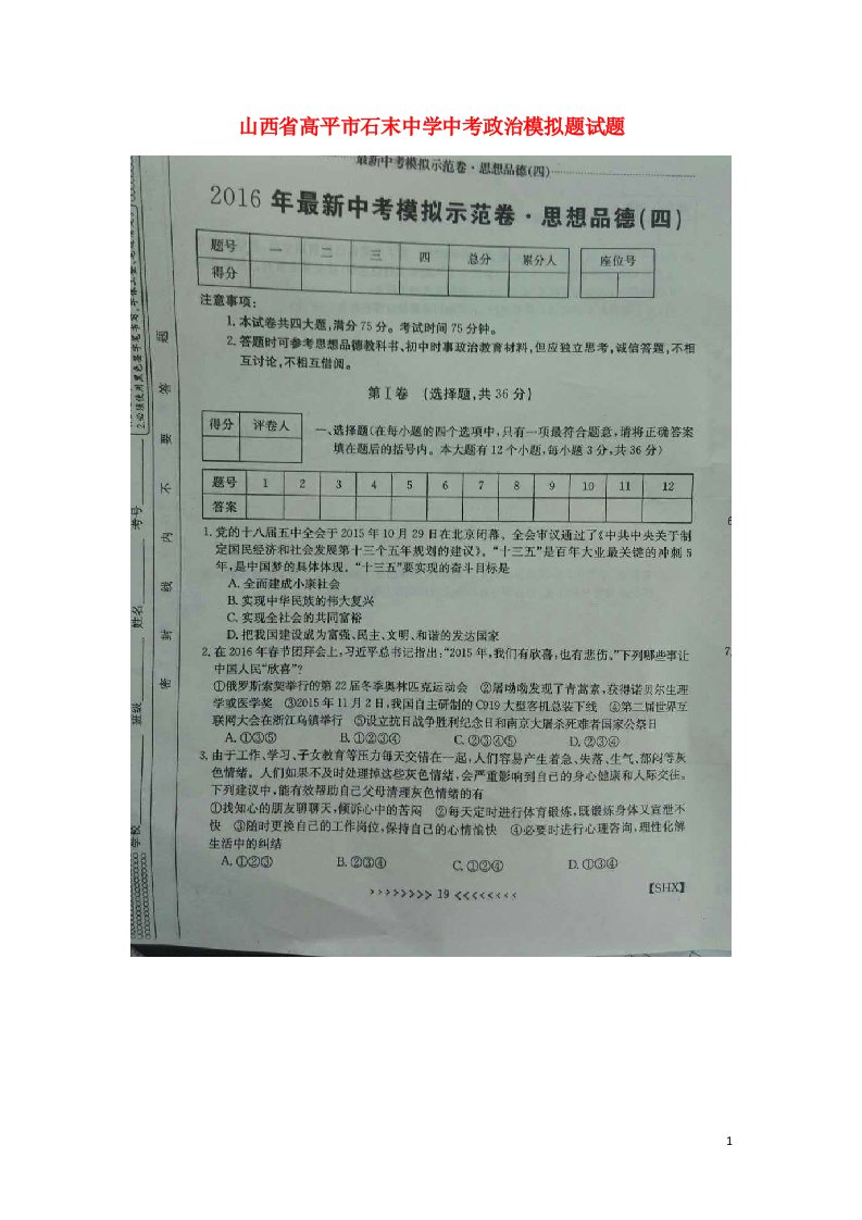 山西省高平市石末中学中考政治模拟题试题（扫描版，无答案）