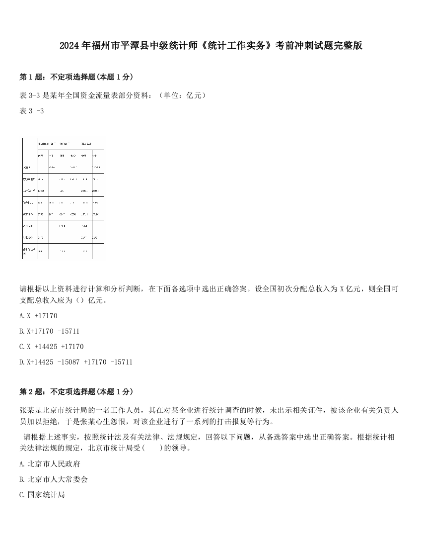 2024年福州市平潭县中级统计师《统计工作实务》考前冲刺试题完整版