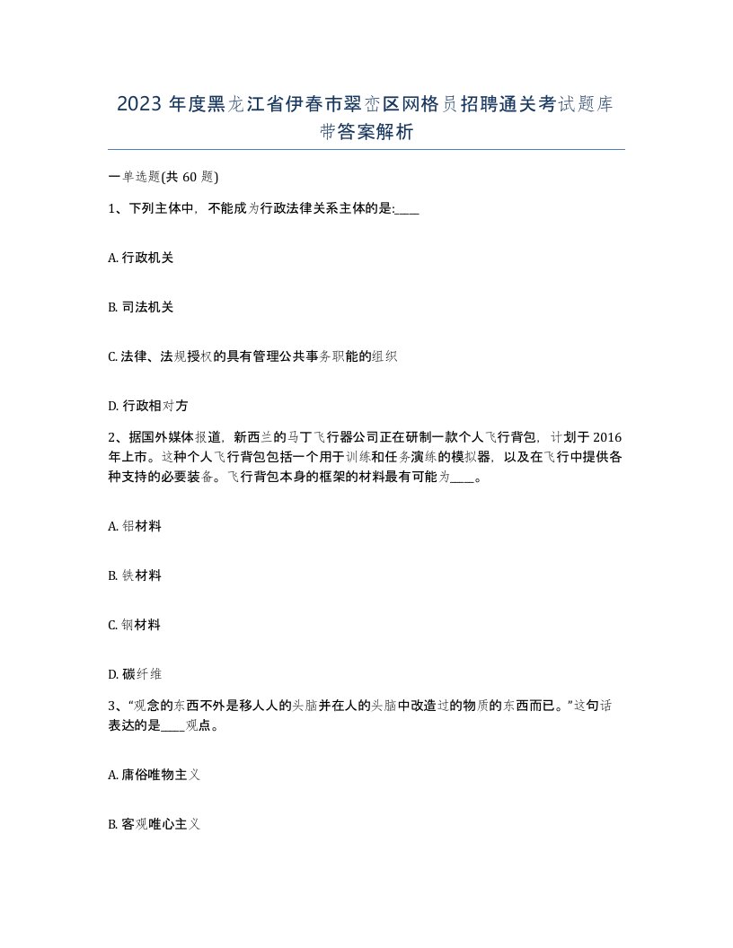 2023年度黑龙江省伊春市翠峦区网格员招聘通关考试题库带答案解析