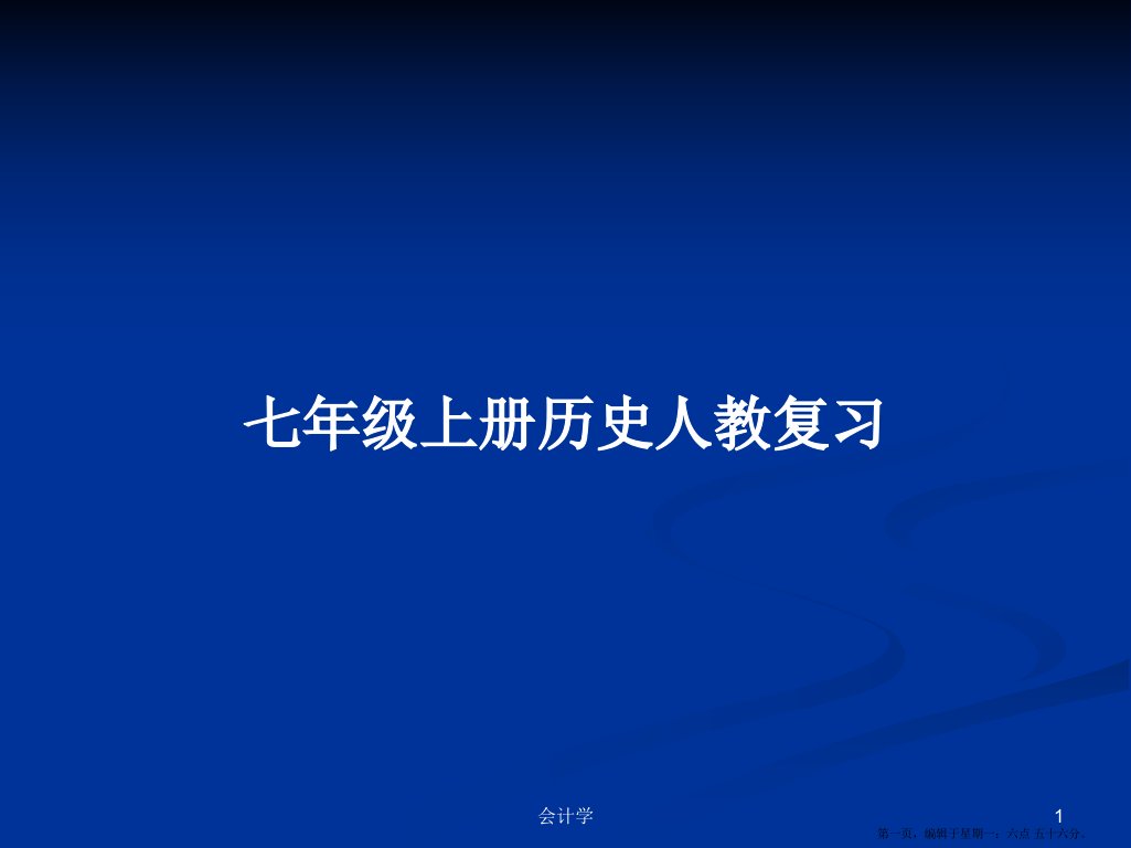 七年级上册历史人教复习学习教案