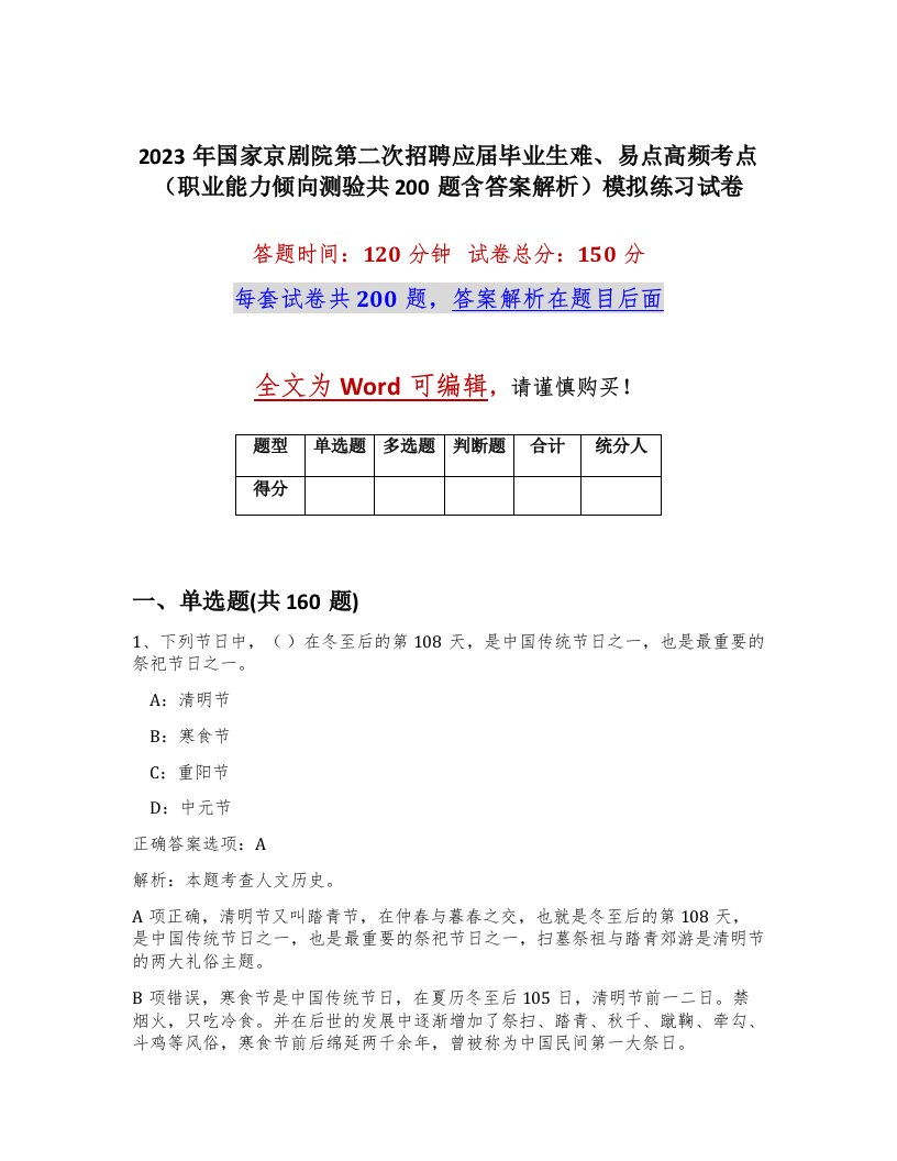 2023年国家京剧院第二次招聘应届毕业生难易点高频考点职业能力倾向测验共200题含答案解析模拟练习试卷