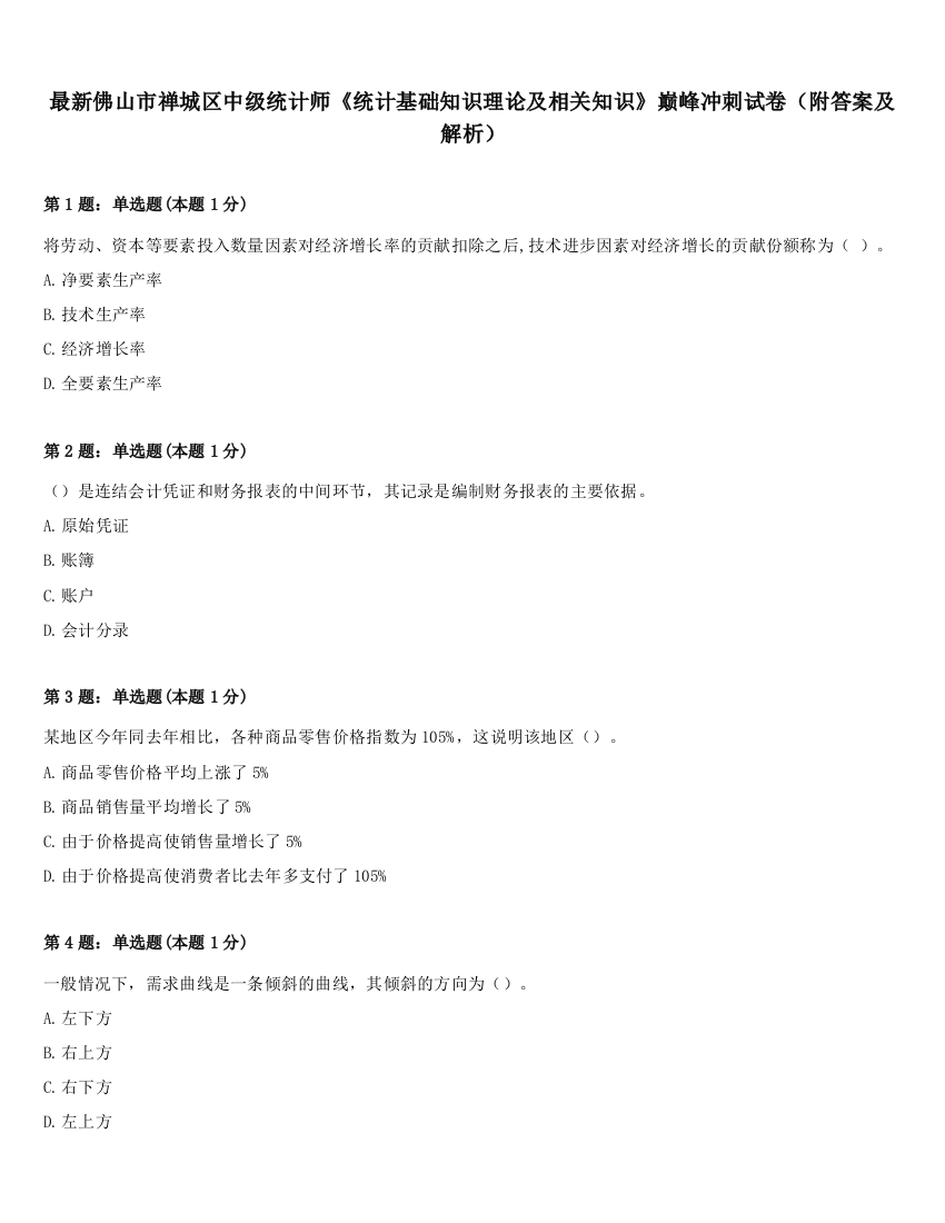 最新佛山市禅城区中级统计师《统计基础知识理论及相关知识》巅峰冲刺试卷（附答案及解析）