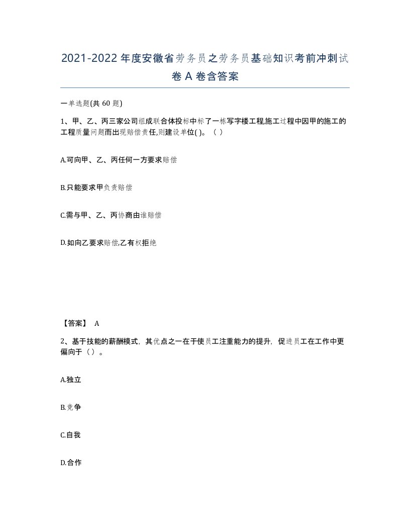 2021-2022年度安徽省劳务员之劳务员基础知识考前冲刺试卷A卷含答案