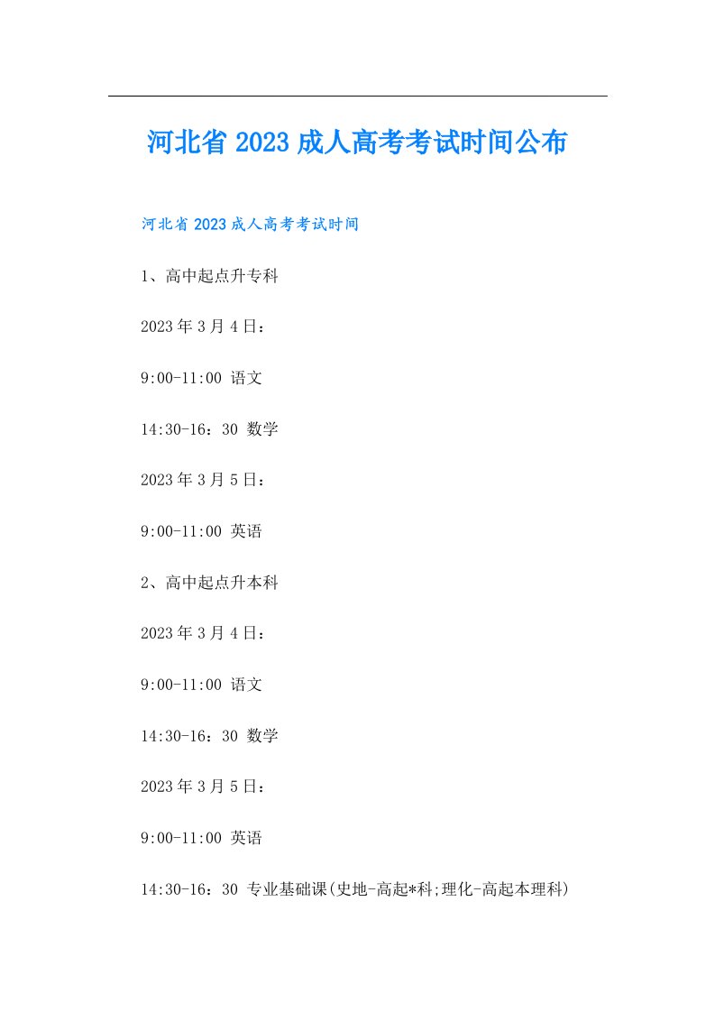 河北省成人高考考试时间公布