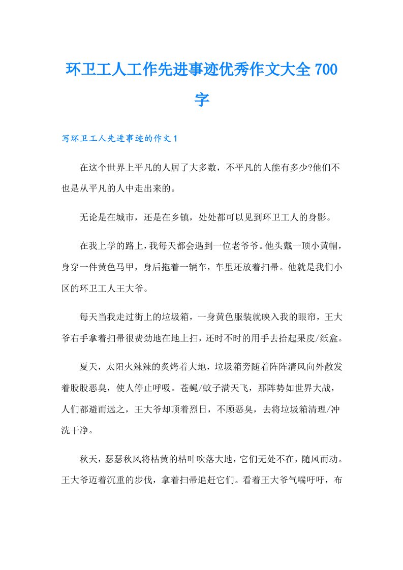 环卫工人工作先进事迹优秀作文大全700字