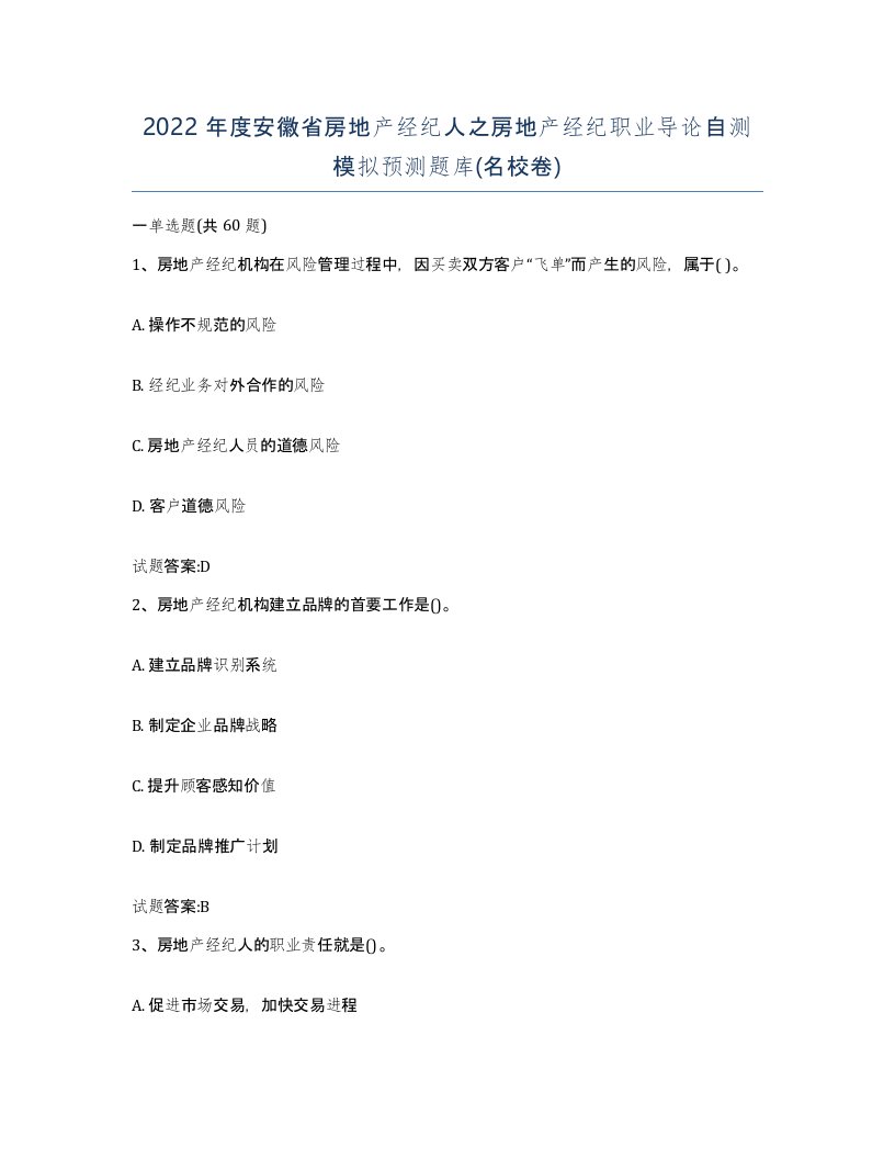 2022年度安徽省房地产经纪人之房地产经纪职业导论自测模拟预测题库名校卷