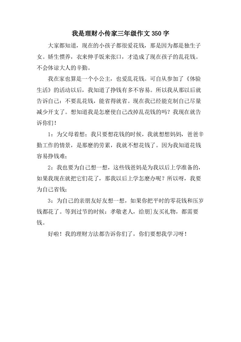 我是理财小传家三年级作文350字