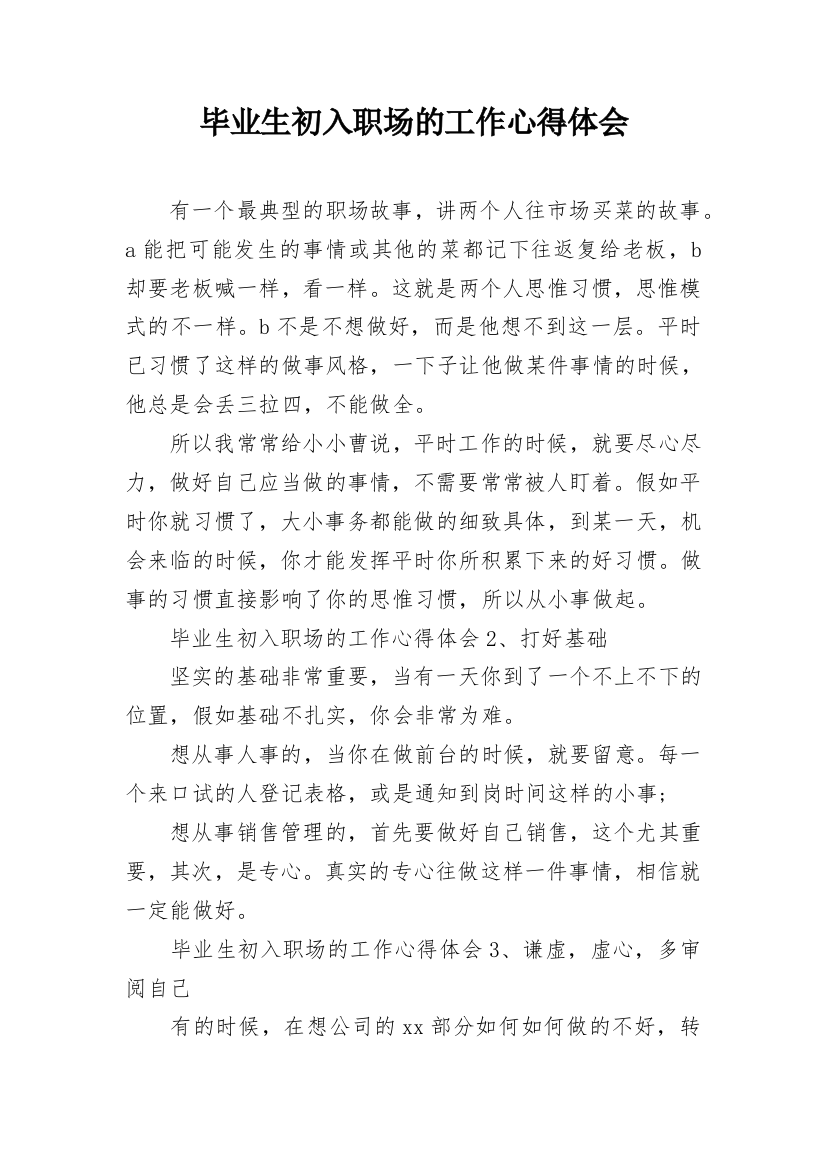 毕业生初入职场的工作心得体会