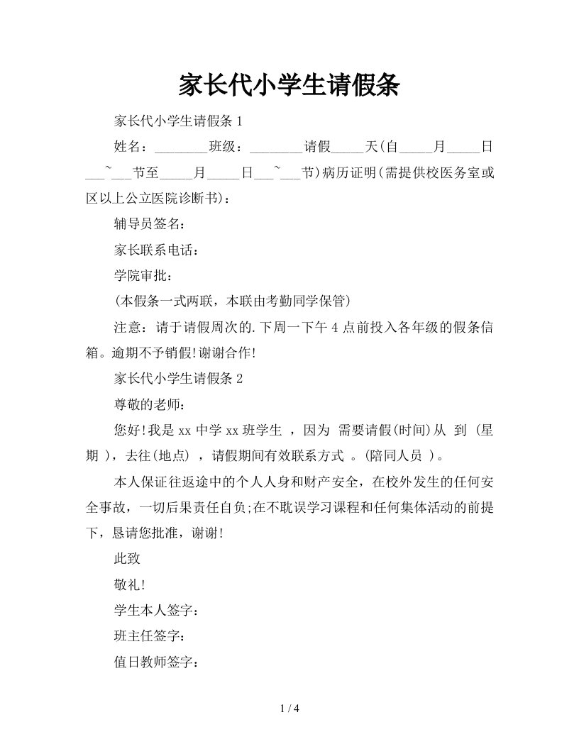 家长代小学生请假条新