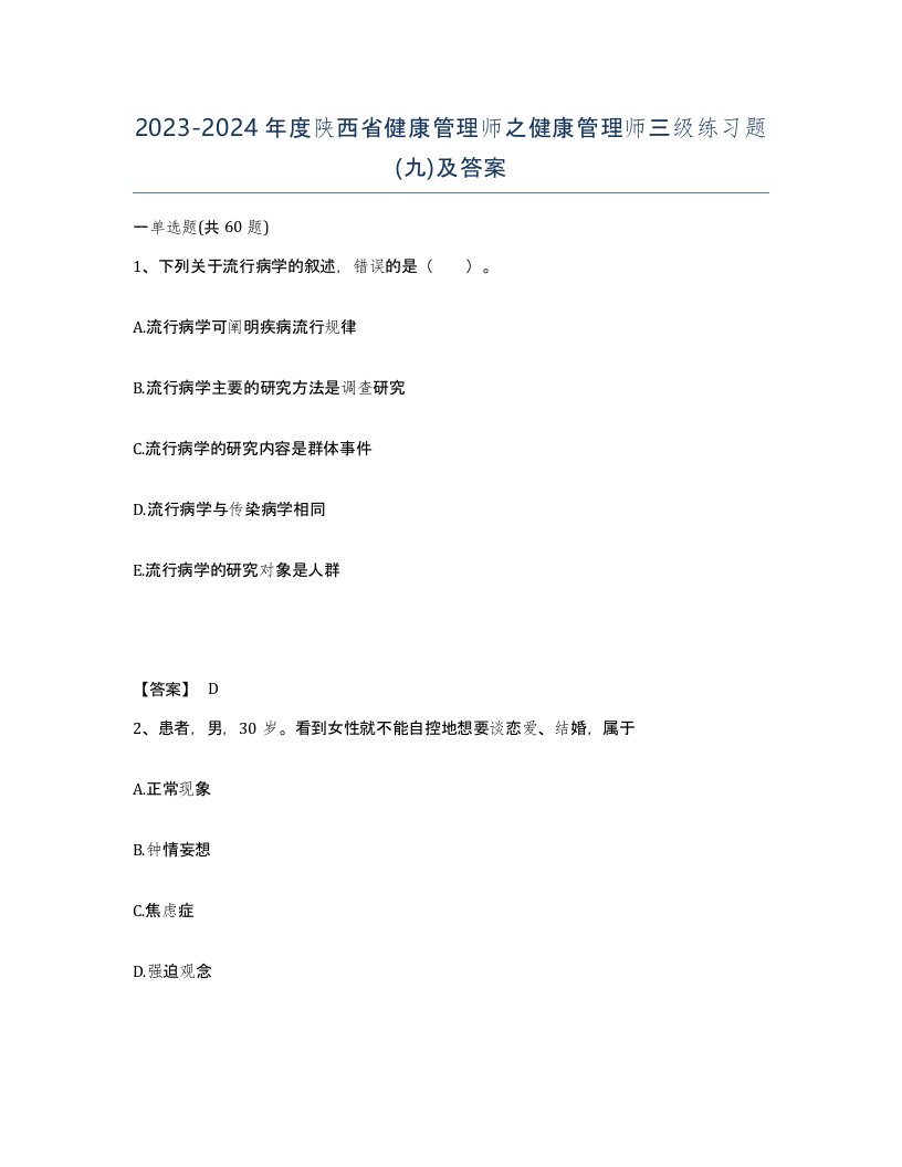 2023-2024年度陕西省健康管理师之健康管理师三级练习题九及答案