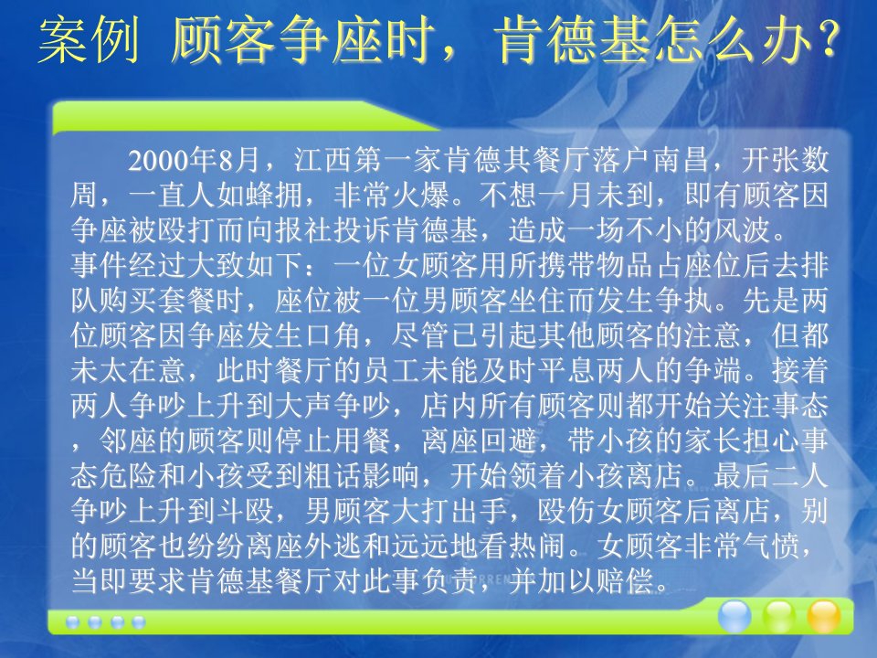 案例顾客争座时肯德基怎么办