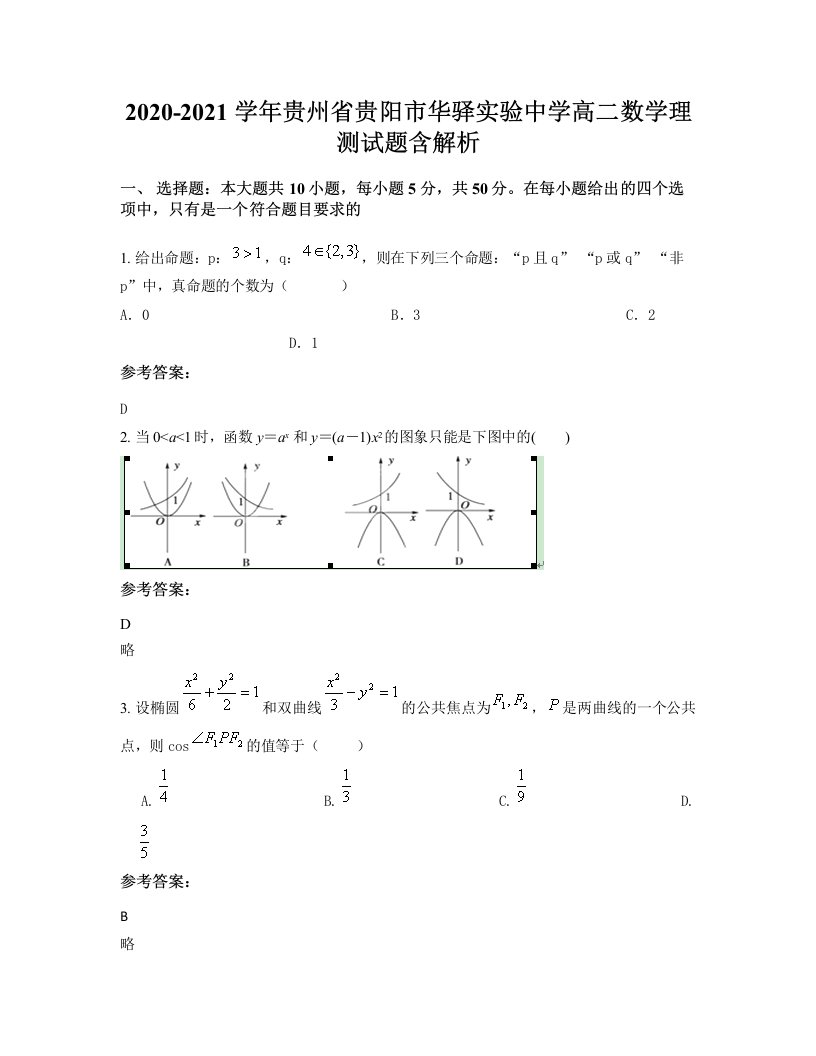 2020-2021学年贵州省贵阳市华驿实验中学高二数学理测试题含解析