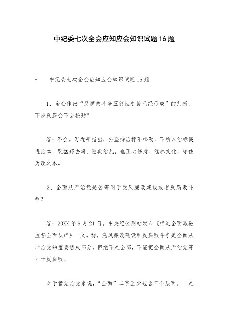 中纪委七次全会应知应会知识试题16题