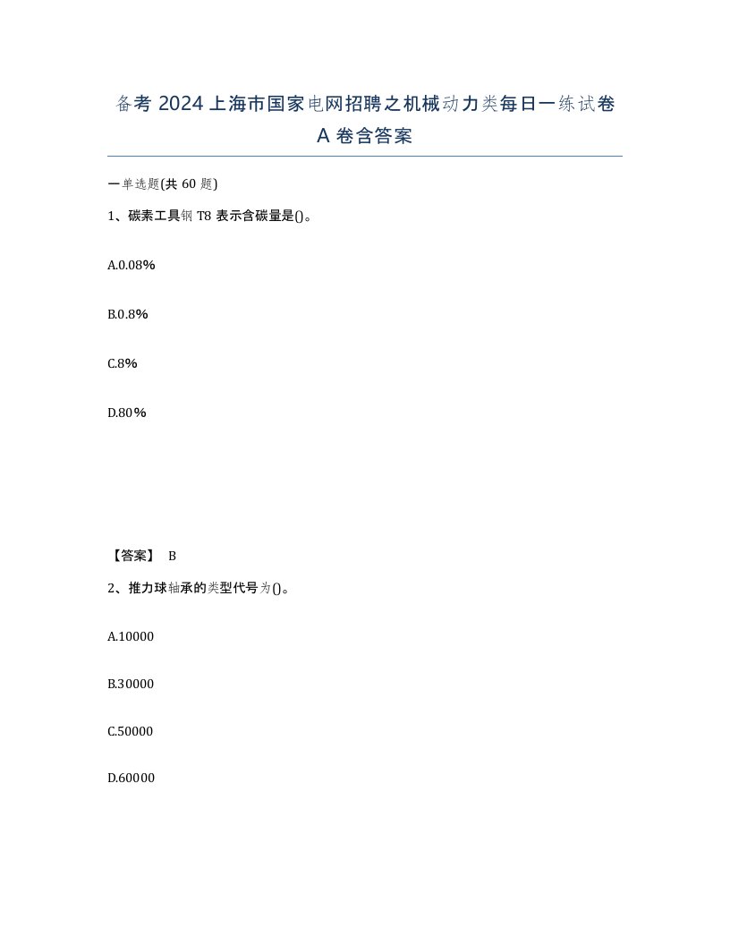 备考2024上海市国家电网招聘之机械动力类每日一练试卷A卷含答案