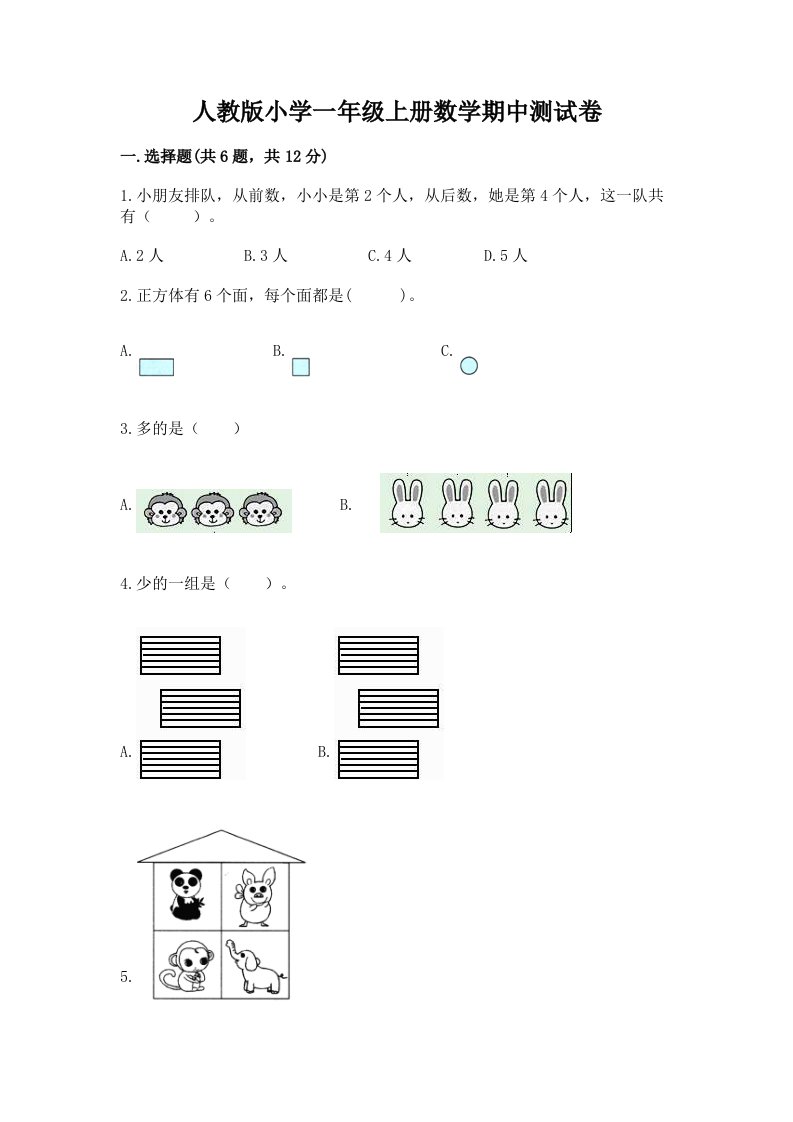 人教版小学一年级上册数学期中测试卷及答案【名师系列】