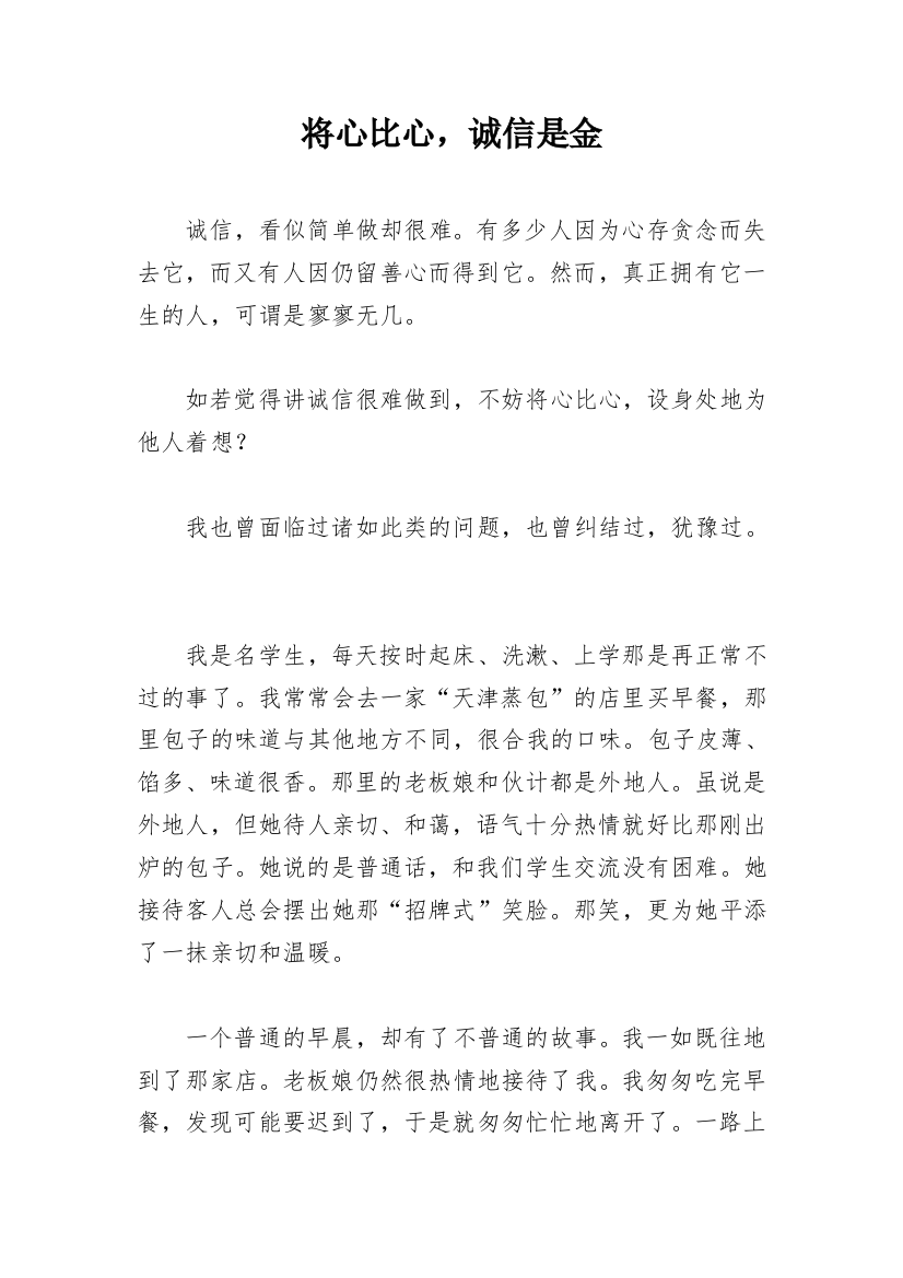 将心比心，诚信是金