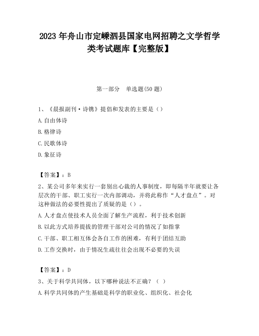 2023年舟山市定嵊泗县国家电网招聘之文学哲学类考试题库【完整版】