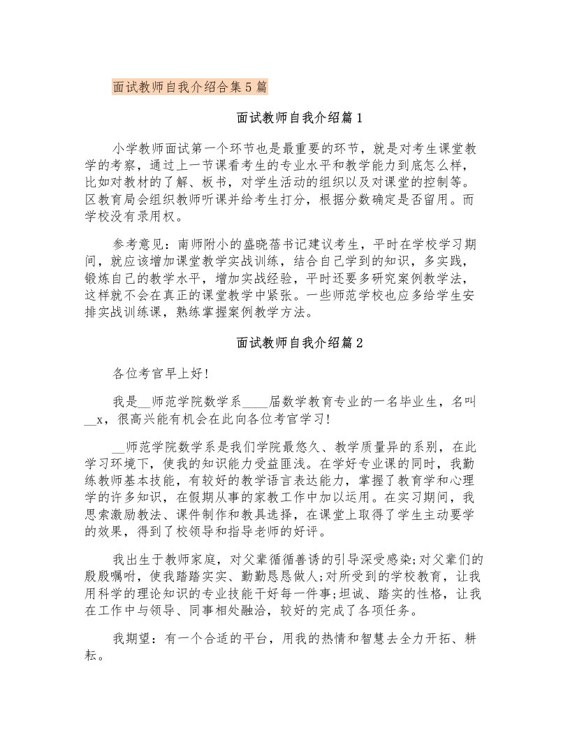 面试教师自我介绍合集5篇