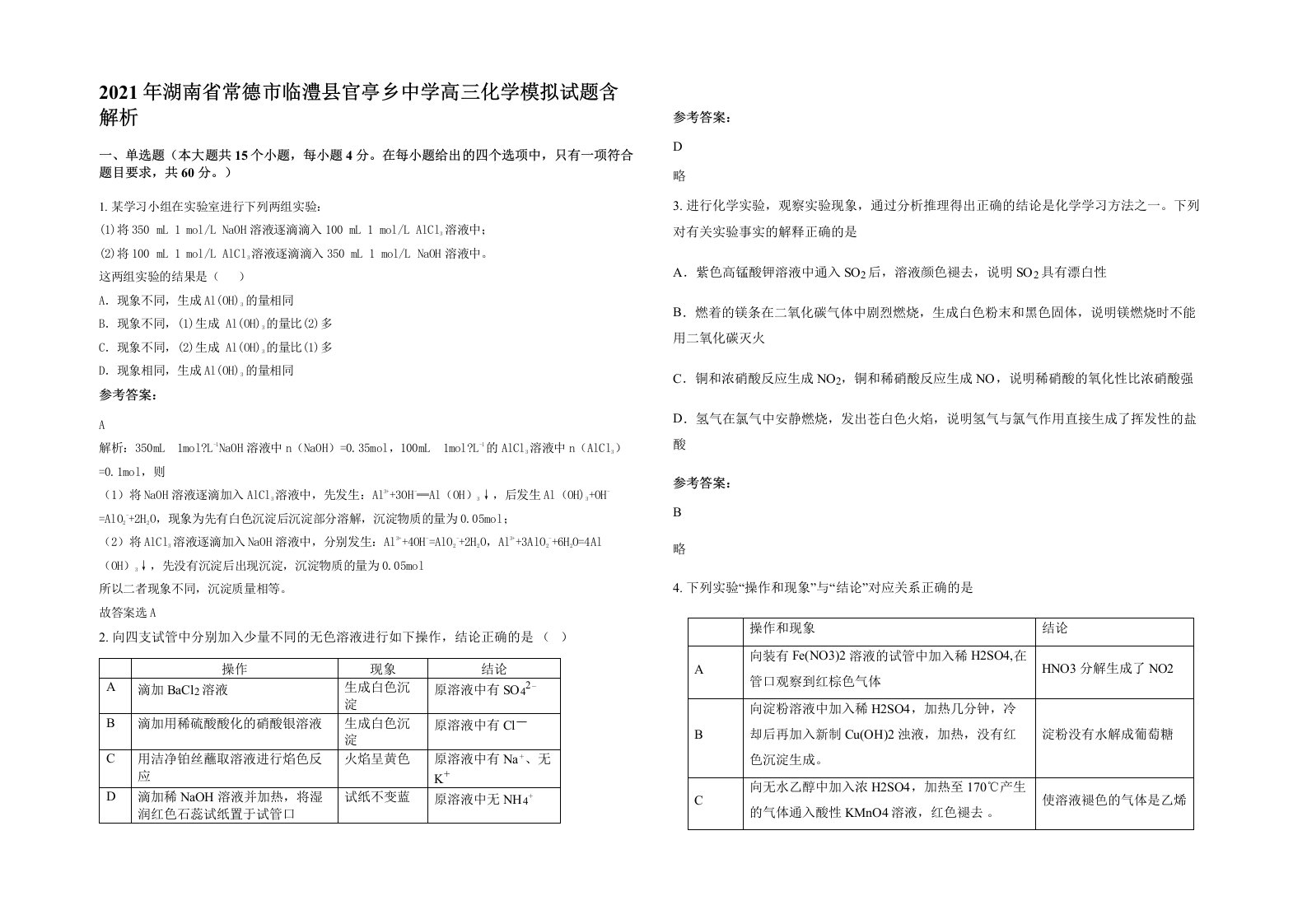 2021年湖南省常德市临澧县官亭乡中学高三化学模拟试题含解析