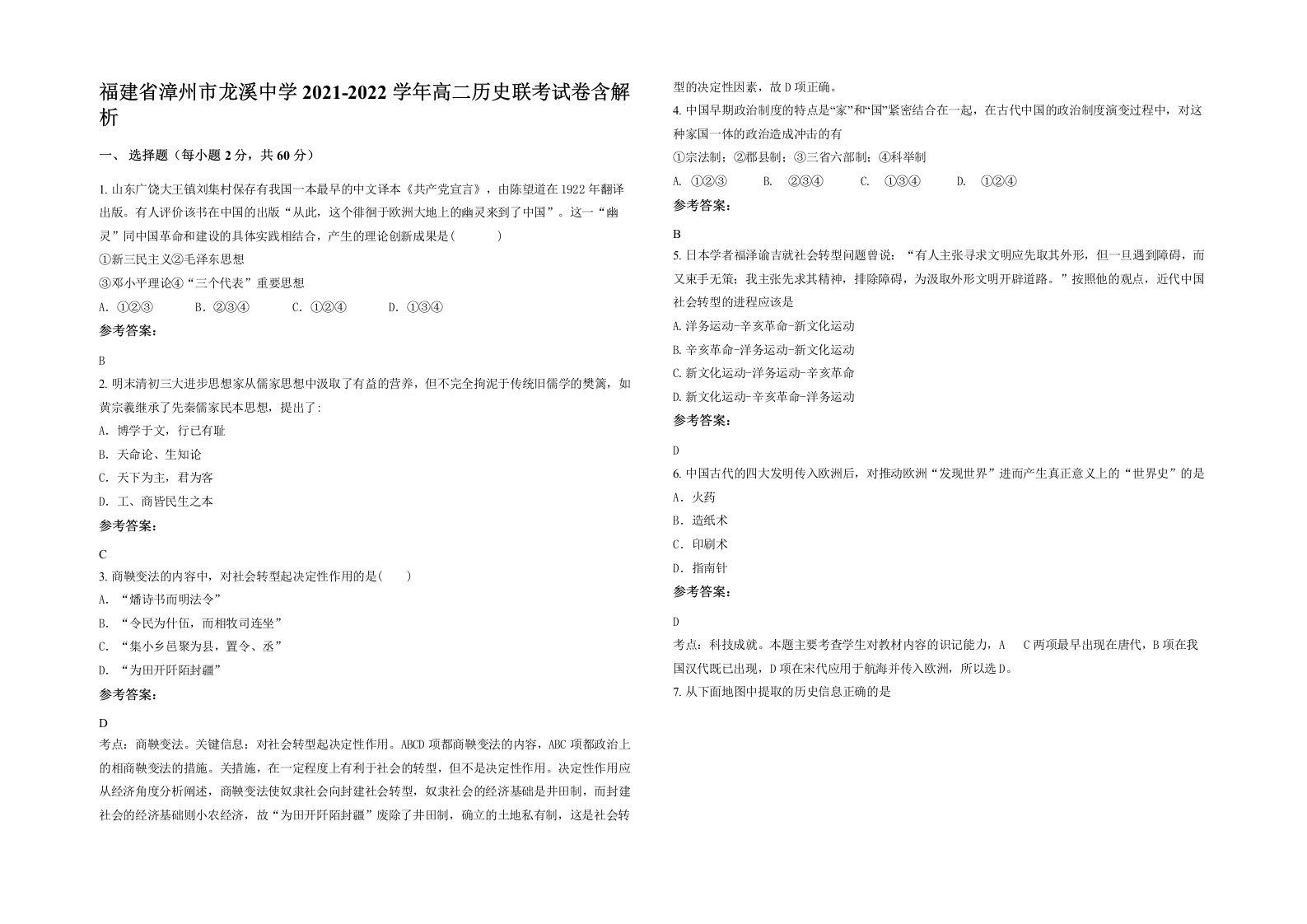 福建省漳州市龙溪中学2021-2022学年高二历史联考试卷含解析